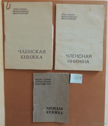 Членская книжка, 1960, 1984, 1985