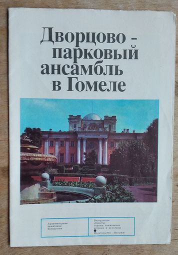 Дворцово-парковый ансамбль в Гомеле. Серия: Архитектурные паятники Белоруссии