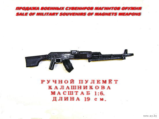 Сувенир. Объемный магнит. Оружие. СССР. Ручной пулемет Калашникова. РПК-74М.