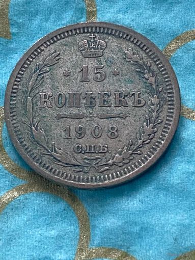 15 копеек 1908 СПб эб.   17