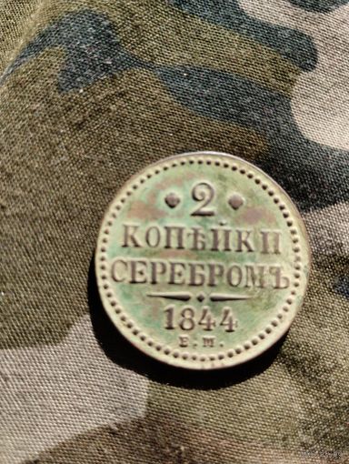 2 Копейки Серебром с рубля без мц