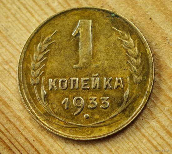1933 год копейка