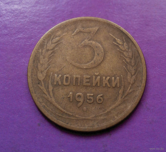 3 копейки 1956 года СССР #10