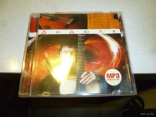 ДИДЮЛЯ - МП 3