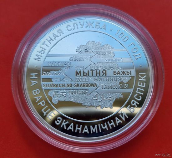 ТОРГ! 20 рублей Таможенная служба Беларуси. 100 лет! СОСТОЯНИЕ! 2020! Тираж 999 штук! Серебро! ВОЗМОЖЕН ОБМЕН!