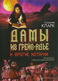 Сюзанна Кларк Дамы из Грейс-Адье и другие истории