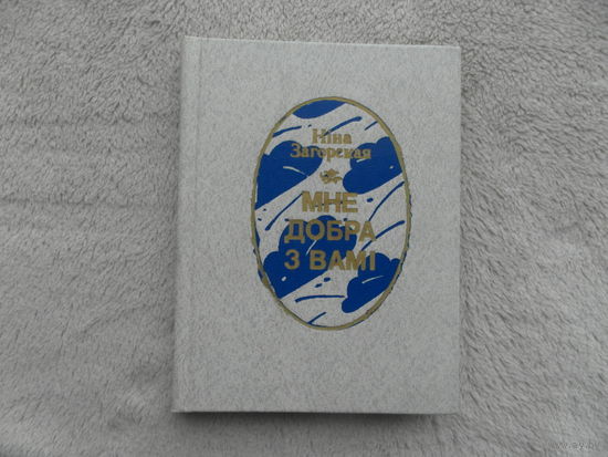 Загорская Нiна. Мне добра з Вамi. Мiнск.1989 г. Автограф автора.