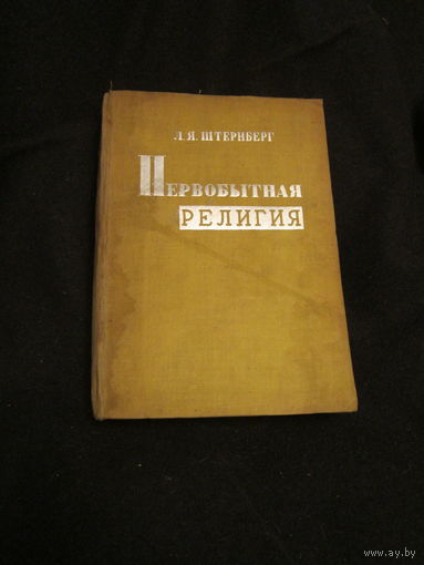 RARE ! Штернберг . 1934 Первобытная религия