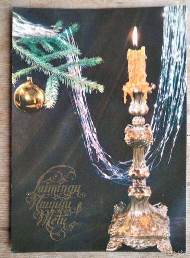 Прибалтийская открытка. С Новым годом! 1982 г. Подписана.