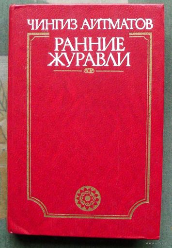 Ранние журавли. Чингиз Айтматов.