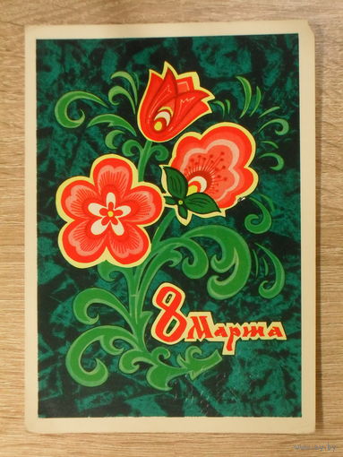 ПОДПИСАННАЯ ОТКРЫТКА. СССР. "8 МАРТА." худ. Л. КУЗНЕЦОВ, М. ПОПУЛИН. 1972 ГОД.