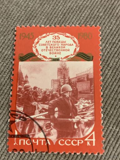 СССР 1980. 35 лет победы в ВОВ. Полная серия