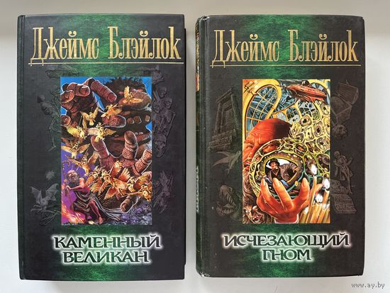 Джеймс Блэйлок. Каменный великан. Исчезающий гном // Серия: Элита
