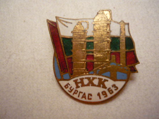НХК ,БУРГАС 1963.