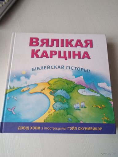 Вялiкая карцiна Бiблейскай гiсторыi. /65