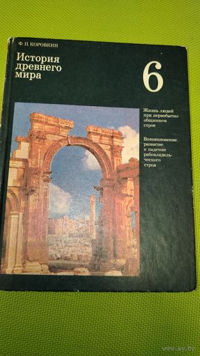 История древнего мира. Учебник для 6 класса средней школы. 1990 г. Ретро СССР