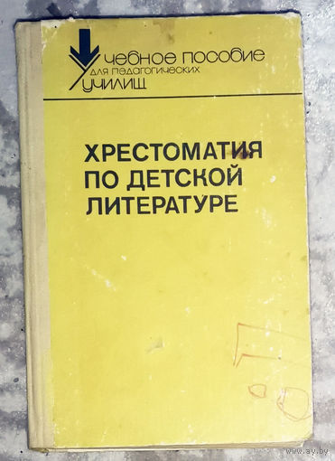 Хрестоматия по детской литературе.