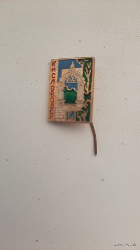 Значок,,Кисловодск,, СССР.