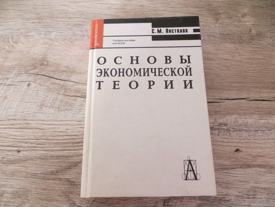Основы экономической теории