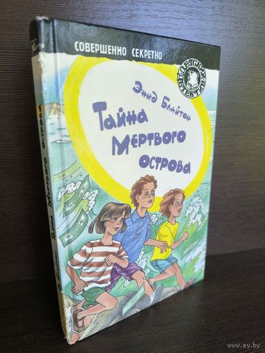 Энид Блайтон  Тайна Мёртвого острова