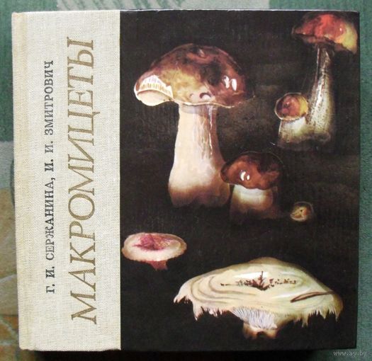 Макромицеты. Г. И. Сержанина, И. И. Змитрович. 1986.