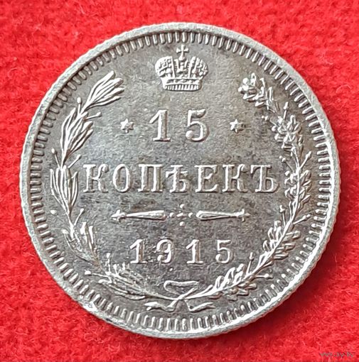 15 копеек 1915