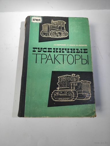Гусеничные тракторы-1961г.