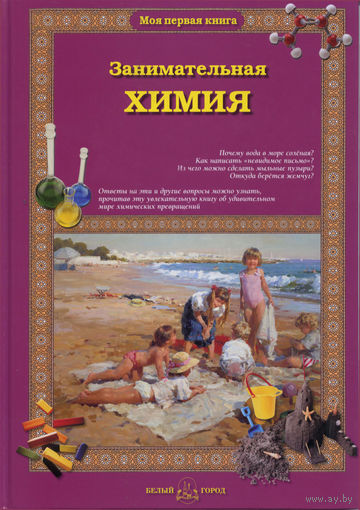 Занимательная химия для детей. Светлана Лаврова ///