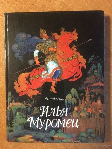 Илья Муромец. Василий Старостин. Художник М. Шемаров (из Палеха) ///