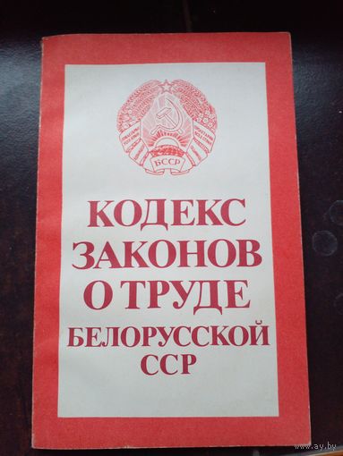 "Кодекс законов о труде Белорусской ССР" 1988