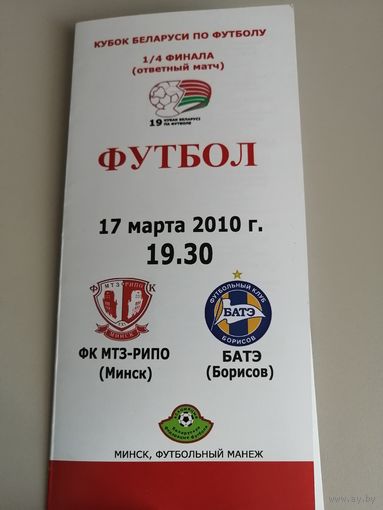 МТЗ-РИПО Минск - БАТЭ Борисов 17.03.2010 (Кубок)
