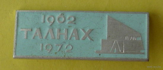 Талнах. 294.