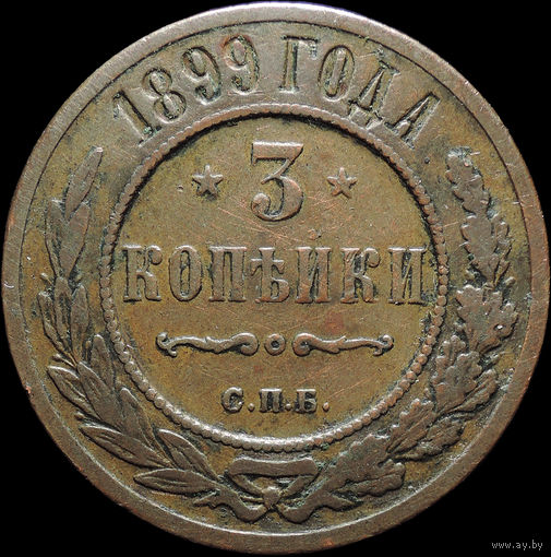 3 копейки 1899, Кабинетная! С 1 Рубля! Смотрите другие лоты!