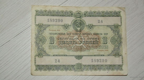 Облигация 10 рублей 1955 года
