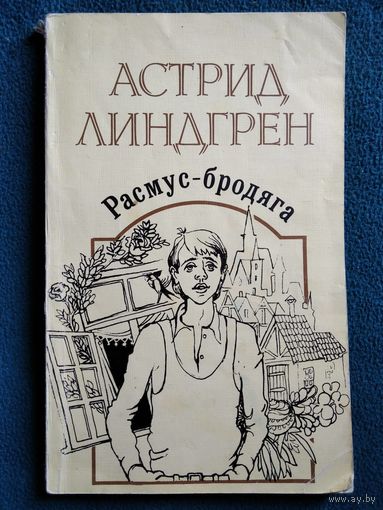 Астрид Линдгрен. Расмус - бродяга // Иллюстратор: Г. Фитингоф