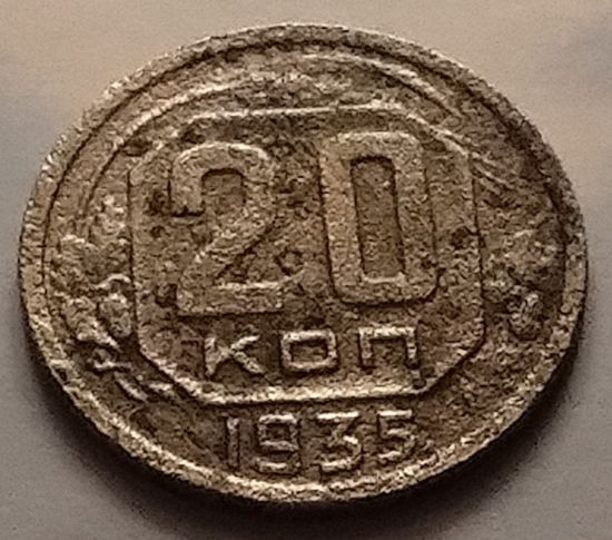 20 копеек 1935 г.