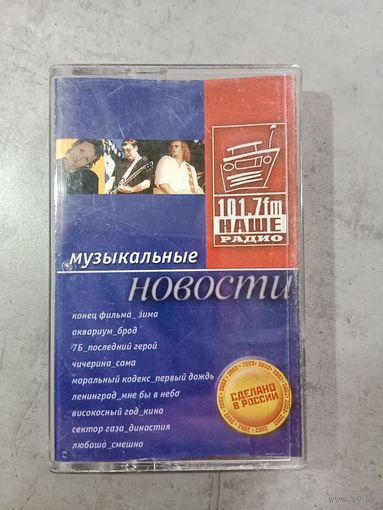 Аудио кассета Музыкальные новости
