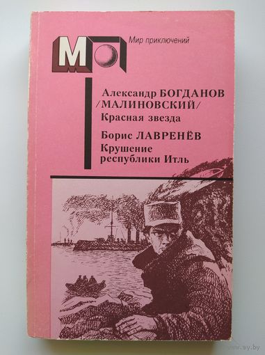 Красная звезда. Крушение республики Итль // Серия: 	Мир приключений