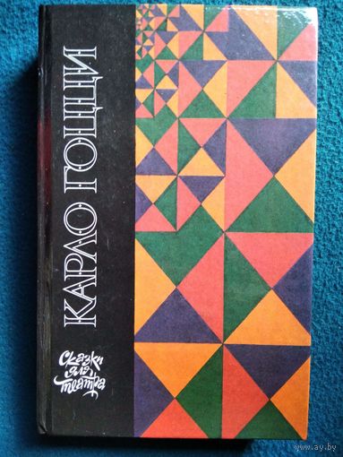 Карло Гоцци. Сказки для театра