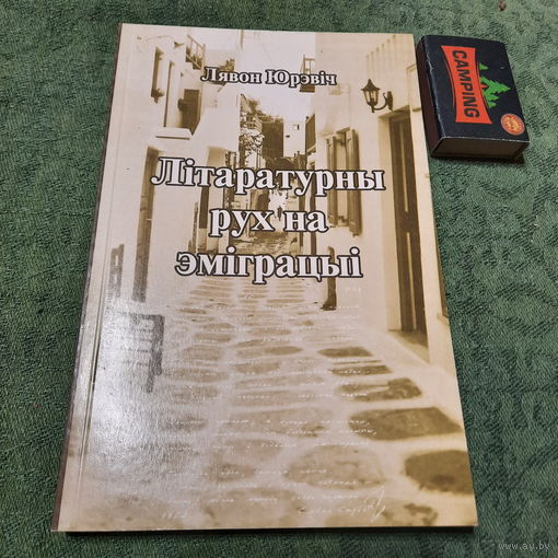 Лявон Юрэвіч Літаратурны рух на іміграцыі, 2002г.