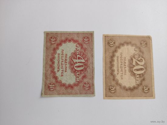 20 и 40 р керенки