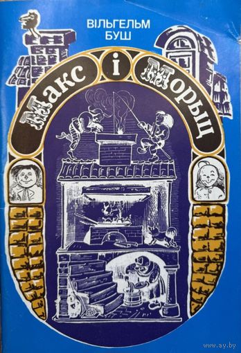 Макс і Морыц Вільгельм Буш пераклад А. Вольскага