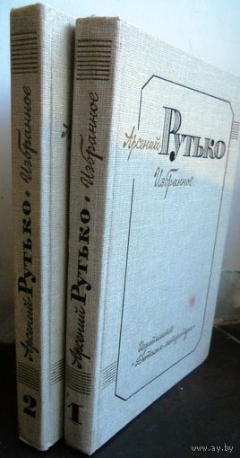 Рутько Арсений. Собрание из 2-х томов. 1987