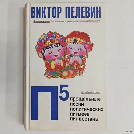 П5: Прощальные песни политических пигмеев Пиндостана. Виктор Пелевин