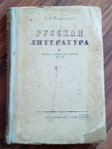 Советский раритет!!! Русская литература.1966 г