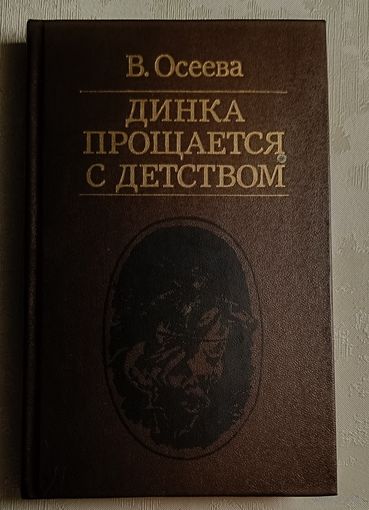 Осеева Валентина. Динка прощается с детством. 1986