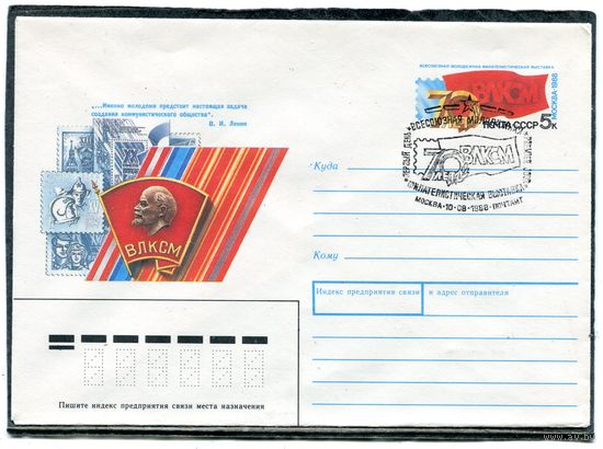 СССР 1988. ХМК. Конверт с ОМ и СГ. 70 лет ВЛКСМ. Филвыставка. Гашение Москва - первый день