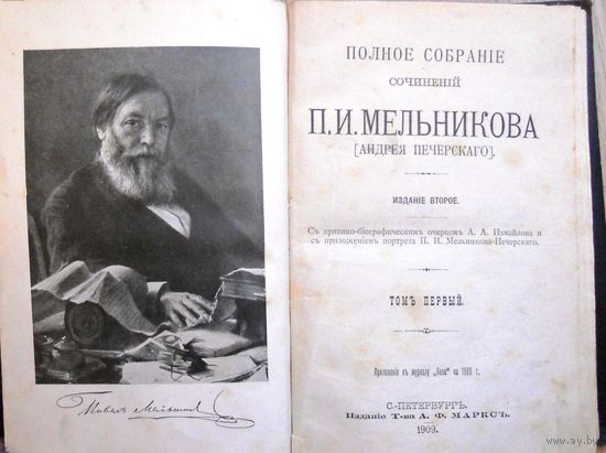 П.Мельников С критико-биограф. очерком А. А. Измайлова. Т. 1–7. Т 1-й Спб. Т-во А. Ф. Маркс., 1909