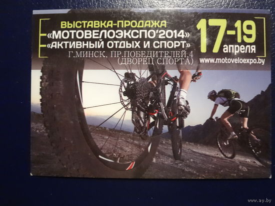 Календарик 2014 г. Выставка-продажа Мотовелоэкспо 2014 .