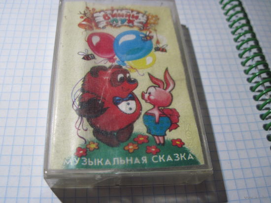 Аудио кассета: Винни Пух. С рубля!